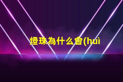 燈珠為什么會(huì)閃 燈珠是好的為什么不亮